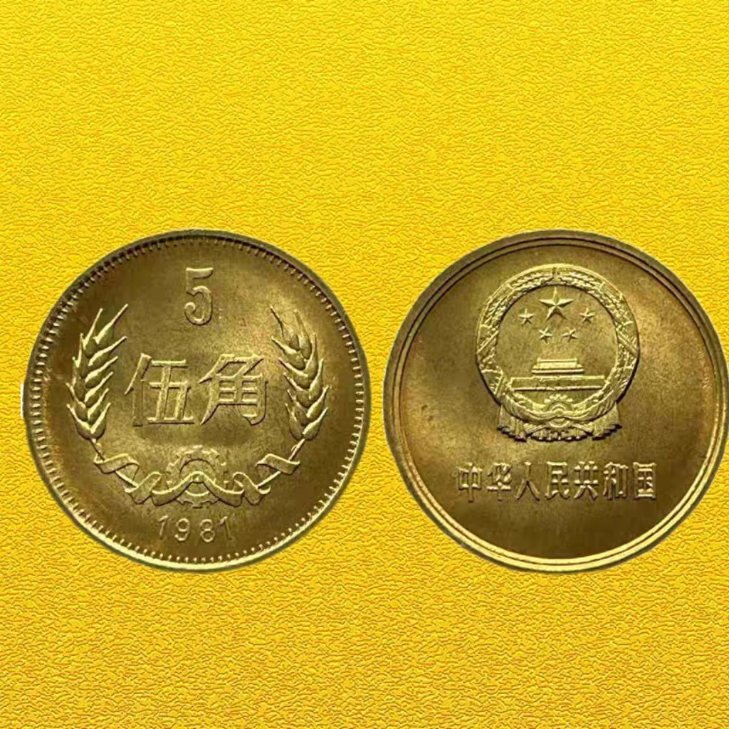 1981年五角硬币-1981年五角硬币促销价格、1981年五角硬币品牌- 淘宝