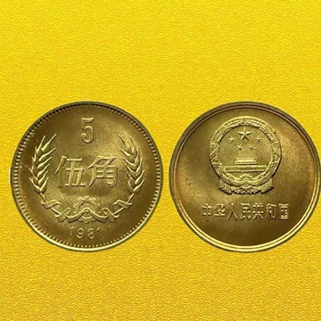 1981年五角硬币-1981年五角硬币促销价格、1981年五角硬币品牌- 淘宝