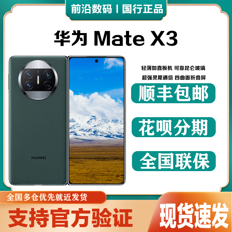 新品Huawei/华为 Mate X3折叠屏手机 鸿蒙系统mateX3折叠屏手机X3