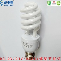  Amiliang DC24V energy-saving lamp spiral three primary colors 12V AC 36V energy-saving lamp Marine lamp green environmental protection