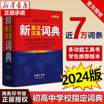 【正版授权】新英汉汉英词典2024年加印新版商务印书馆正版 初中生高中生英语词典中小学生英语字典牛津英汉双解大词典高阶中初阶