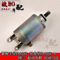 Applicable Suzuki pedal country three new Neptune UA125T starter motor day UA125T-A Dragon star starter motor