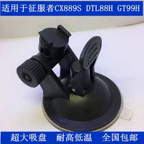 Conqueror GT99H CX889S DTL88H driving recorder electronic dog all-in-one suction cup bracket accessories