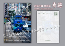 (Hundred Cities and Thousand Counties · Special Administrative Region) Hong Kong and Macau Yau Tsim Mong Wan Chai Postcard