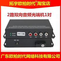 ty aopre-time Tuoyu Ober Times 2-way Two-way Audio Optical Terminal Lotus Head Broadcast Class 1 Pair