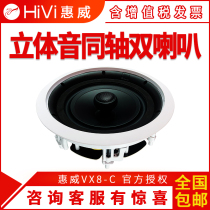 Hivi Whi Wai VX8-C Suction Top Horn 8 Inch Coaxial Fixed-Resistance Speaker Ceiling Embedded Ceiling Speaker