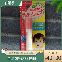 Spot full Japan chu tweeted baby children baby moisturizing moisturizing Newborn lip balm Lip care 4g