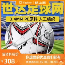 STAR Shida goal net standard football Net 5 7 11-man bold regular game gantry shot net