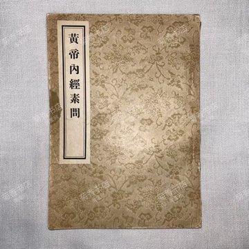 黄帝内经原版正版人民卫生出版社-黄帝内经原版正版人民卫生出版社促销