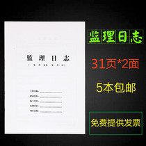 A4 supervision log construction log supervision log A4 large double-sided security supervision log 5 books