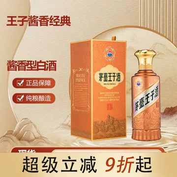 茅台王子酒经典2.0-茅台王子酒经典2.0促销价格、茅台王子酒经典2.0品牌