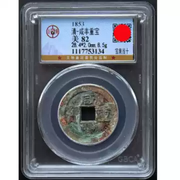 公博82咸丰重宝当十-公博82咸丰重宝当十促销价格、公博82咸丰重宝当十