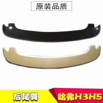 Suitable for Great Wall Haver H3 rear tail Harvard H3 tail assembly Fixed wind wing H5 extreme version European wind version tail