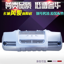 Applicable to Great Wall Fengjun 3 Front Bumper Fengjun 3 Pickup Front Bumper Surround Fengjun Front Bars