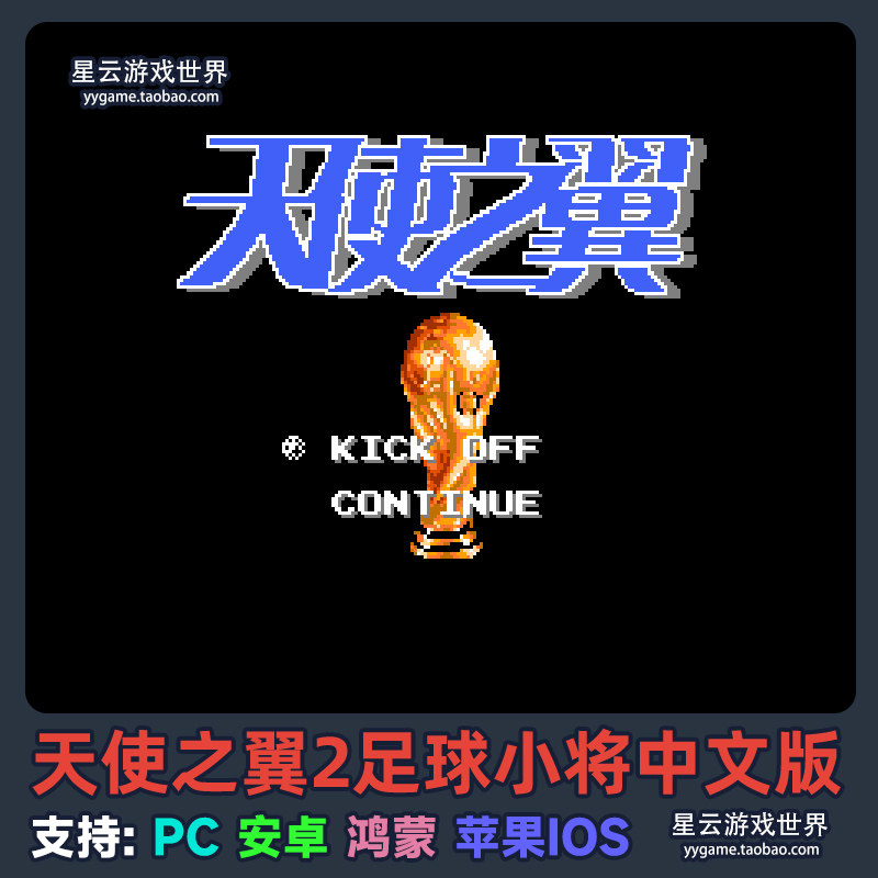 FC天使之翼2足球小将游戏大空翼，安卓鸿蒙IOS全适配MOD秘籍_手机游戏_淘宝游戏网