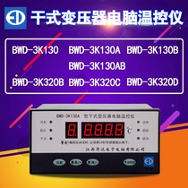 Huada BWD-3K130 dry transformer computer temperature control instrument 320C digital display table 130AB temperature meter Qiyuan