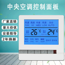 Central air conditioning control panel thermostat switch LCD wire control intelligent temperature remote control Fan coil universal type