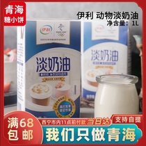 (Halal) Yili Light Cream 1L Animal whipped cream Home baking cake West Point framed egg tarts raw materials