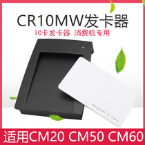 Central control card issuer CR10MW canteen credit card consumer machine CM20CM50CM60IDIC attendance and access control card issuer