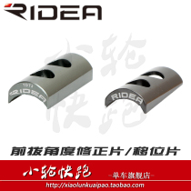 Ruiyida RIDEA front dial gasket angle correction Shift gasket moves back and forth 3MM angle correction 4 degrees
