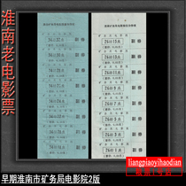 Old movie ticket ticket Anhui Huainan City Mining Bureau Cinema movie ticket 2 version set of Fidelity collection old ticket