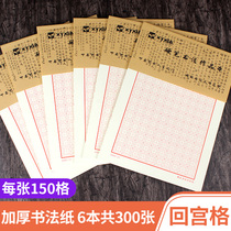 Thickened writing paper Hui Gong Mi Zi Jing hard pen calligraphy work special paper Hui Gong Pen calligraphy practice competition paper Adult children Primary School students Character Book