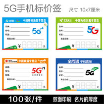 Mobile Unicom Telecom 5G mobile phone price tag price tag handwritten goods price tag paper size 7x10cm