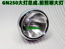 GN250 motorcycle headlight assembly: metal shell metal lamp bowl glass mask lamp holder dustproof rubber sleeve