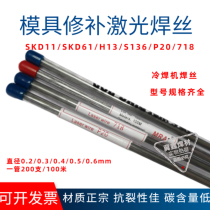 Germany MRA mould laser repair wire SKD11SKD61 H13 P20 S136 718 0 20 30 4