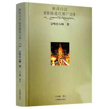 新译菩提道次第广论-新译菩提道次第广论促销价格、新译菩提道
