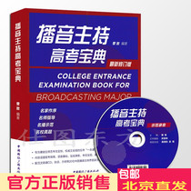Genuine spot broadcast host college entrance examination book: The new revised version (including a CD) once gave the broadcast host to take the exam with the application guide voice basic actual combat exercise the hosts words