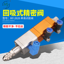 MY2626 suction micro-adjustment dispensing valve Dispensing machine valve accessories Silicone yellow glue anti-drip special price