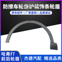 Great Wall Haver f7 front and back wheel brow front and rear lever wrap angle f7x leaf plate anti-rub wheel protection decorative strip wheel eyebrow