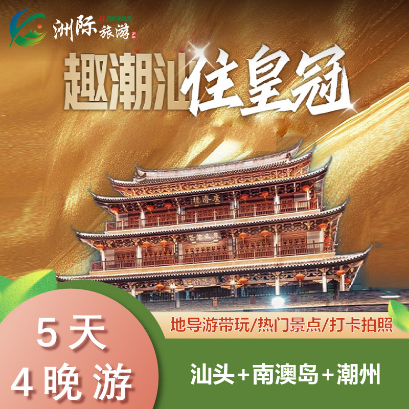 🏖️5天玩转潮汕四城｜英跟团游16天の正确打开方式-旅游-淘宝好物网