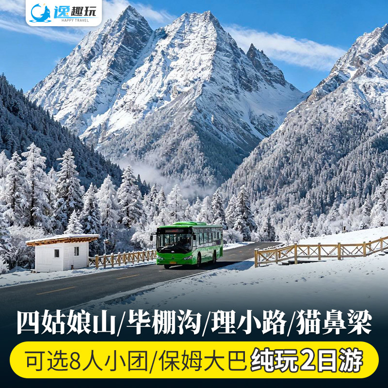成都2日游攻略跟团推荐|四姑娘山+毕棚沟+理小路纯玩两日游-旅游-淘宝好物网