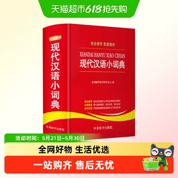 现代汉语分类词典-现代汉语分类词典促销价格、现代汉语分类词典品牌- 淘宝