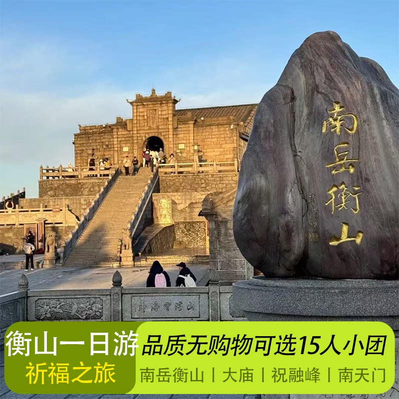 长沙出发带爸妈游衡山一日游VIP纯玩团推荐-旅游-淘宝好物网