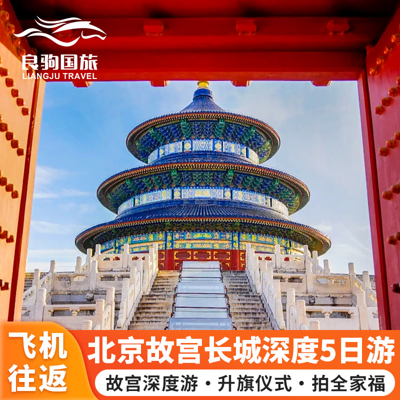 🎉【含往返机票】北京旅游5天4晚,带孩子逛故宫,看升旗,还有环球影城等着你!🎁-旅行团-淘宝好物网
