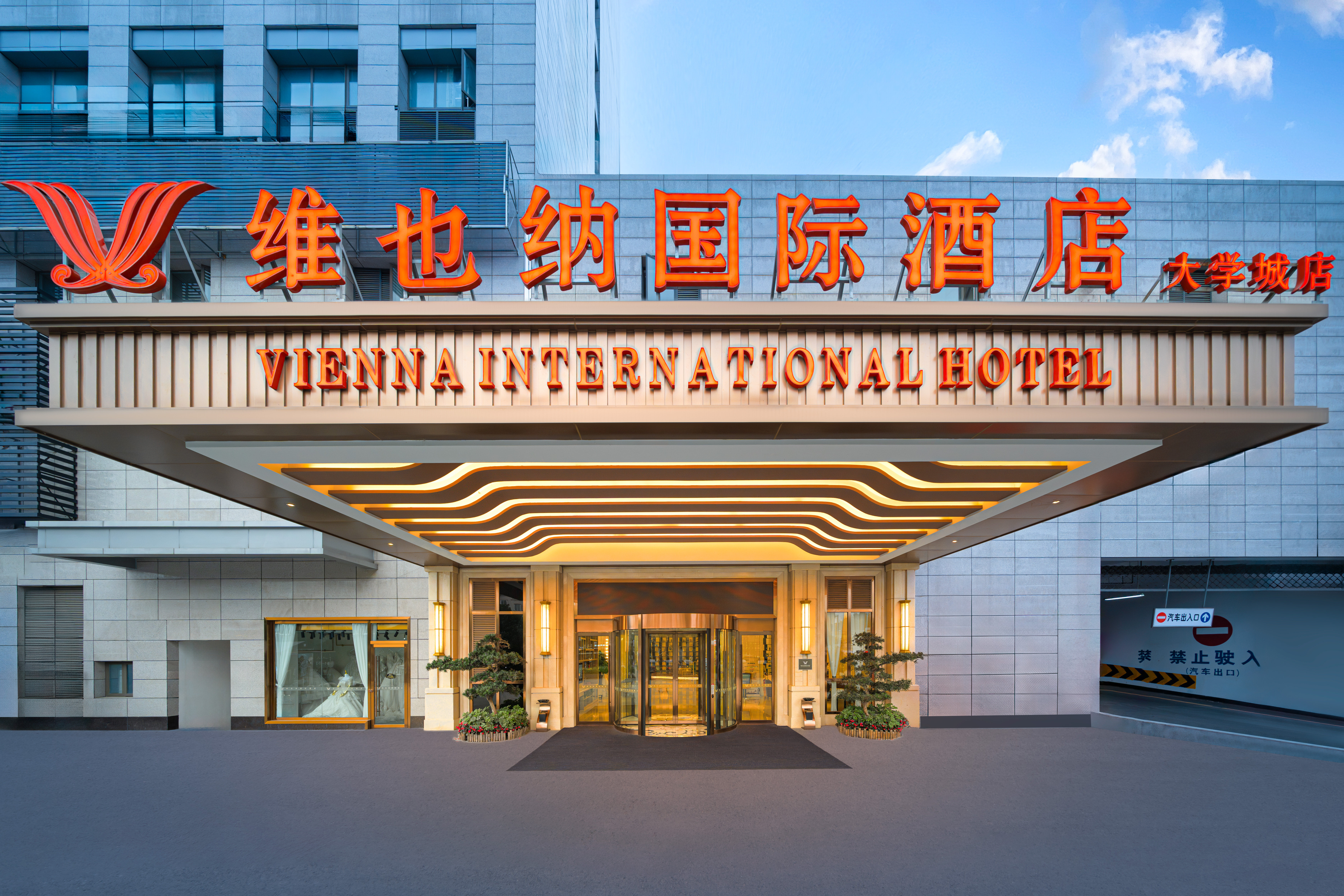 维也纳国际酒店5.0版成都温江大学城凤溪河地铁站店体验报告:高性价比商务住宿新选择?-旅游-淘宝好物网