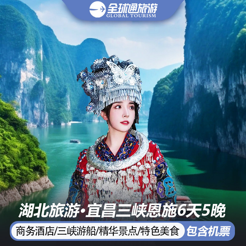 25年宜昌本地跟团游哪里好玩?含机票6天玩转三峡恩施攻略-旅游-淘宝好物网