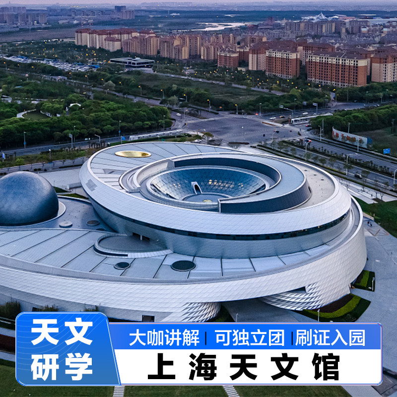探秘宇宙奥秘,上海天文馆VIP小团+球幕影院,你值得拥有! 🚀-旅行团-淘宝好物网