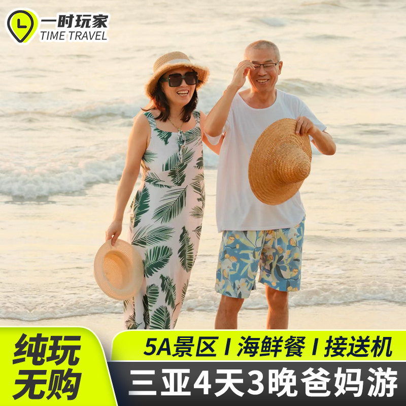 【纯玩】海南三亚4天3晚旅游跟团游品质中老年爸妈家庭团蜈支洲岛 中老年出游新方式!👵🌴-旅游-淘宝好物网