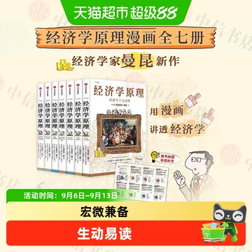 经济学原理漫画版-经济学原理漫画版促销价格、经济学原理漫画版品牌- 淘宝