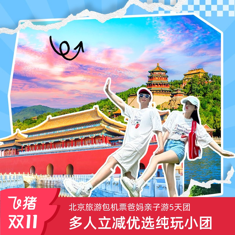 带爸妈去北京,故宫长城亲子游,5天4晚的豪华体验,简直是太棒了!🌟 ️-旅行团-淘宝好物网