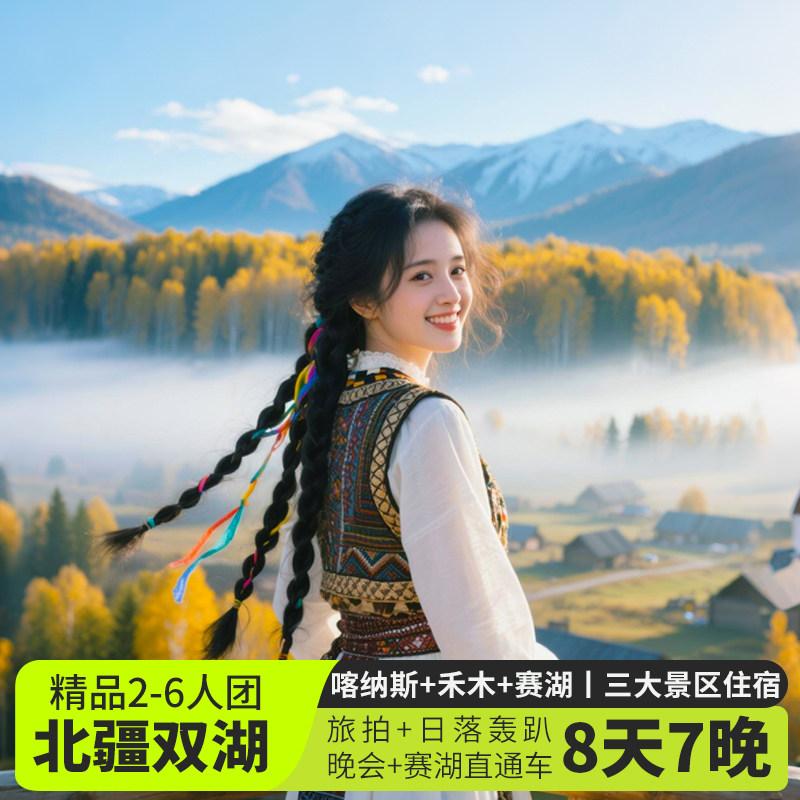 6人小团新疆北疆环线8天7晚自驾游|赛里木湖+喀纳斯禾木3晚住宿真实体验-旅游-淘宝好物网