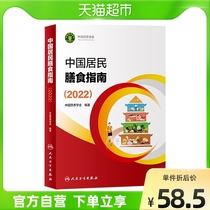 Chinese Residents Dietary Guidelines 2022 Nutrition Division Science Quanshu Nutrient Reference Intake Xinhua Bookstore