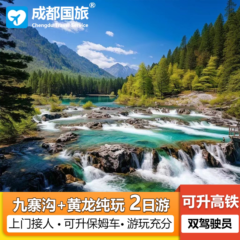 四川跟团旅行九寨沟黄龙2日游纯玩动车往返川西周边游,值得去吗?-旅行团-淘宝好物网