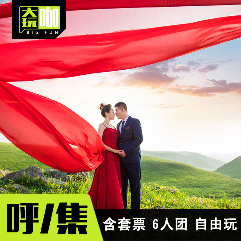 黄花沟+辉腾锡勒草原纯玩小团1日游真实体验|4人起睡醒出发,2-6人小团更自由-旅行团-淘宝好物网