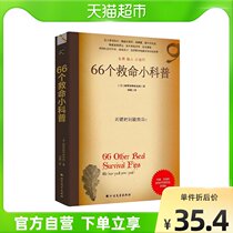 66 lifesaving Koop Outdoor Quest for lucid steps to parse escape defense First aid rescue Xinhua