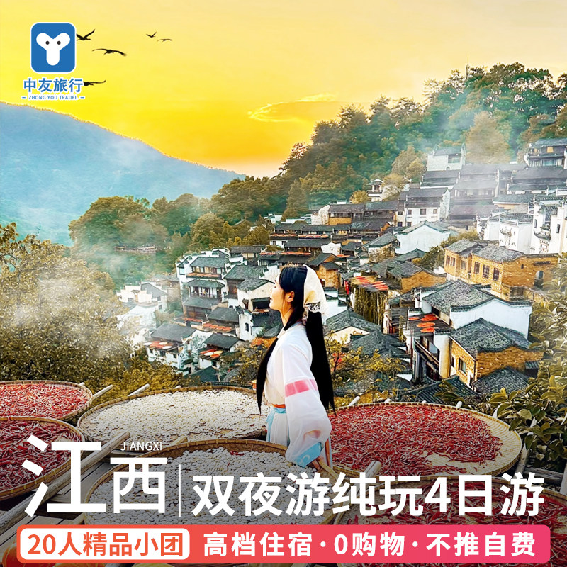 探秘江西:4天3晚的小众深度之旅(庐山-景德镇-婺源-婺女洲-三清山-望仙谷)-旅行团-淘宝好物网